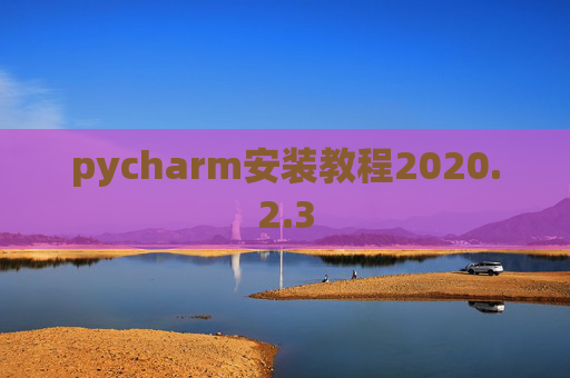 pycharm安装教程2020.2.3